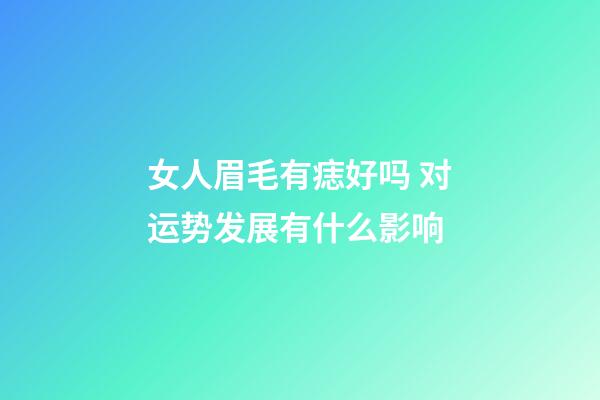 女人眉毛有痣好吗 对运势发展有什么影响